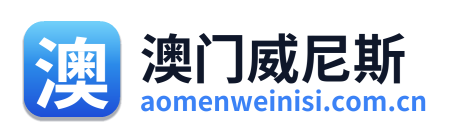 澳门威尼斯